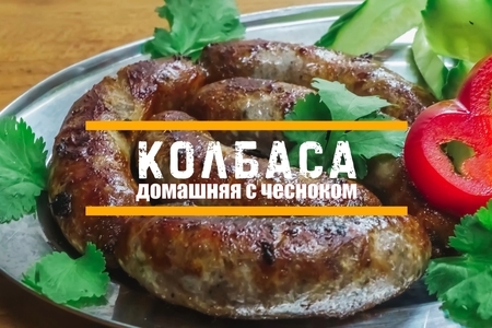 Домашняя жареная колбаса Домашняя жареная колбаса